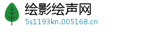 绘影绘声网